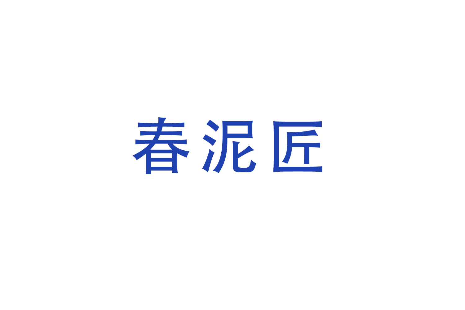 春泥匠 第21类厨房洁具 注册号52064696商标图样