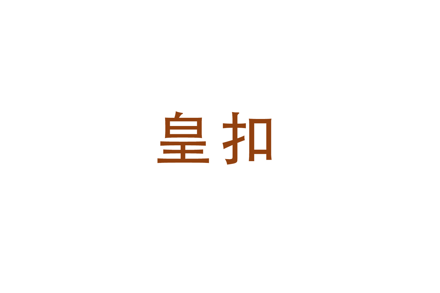 皇扣 第21类厨房洁具 注册号52064733商标图样