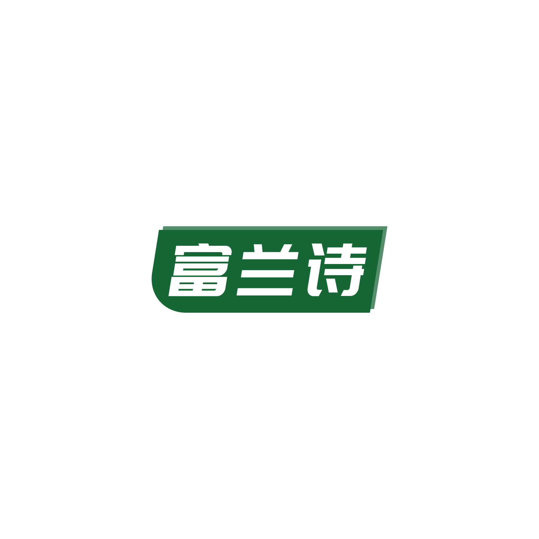 富兰诗 第21类厨房洁具 注册号52148948商标图样
