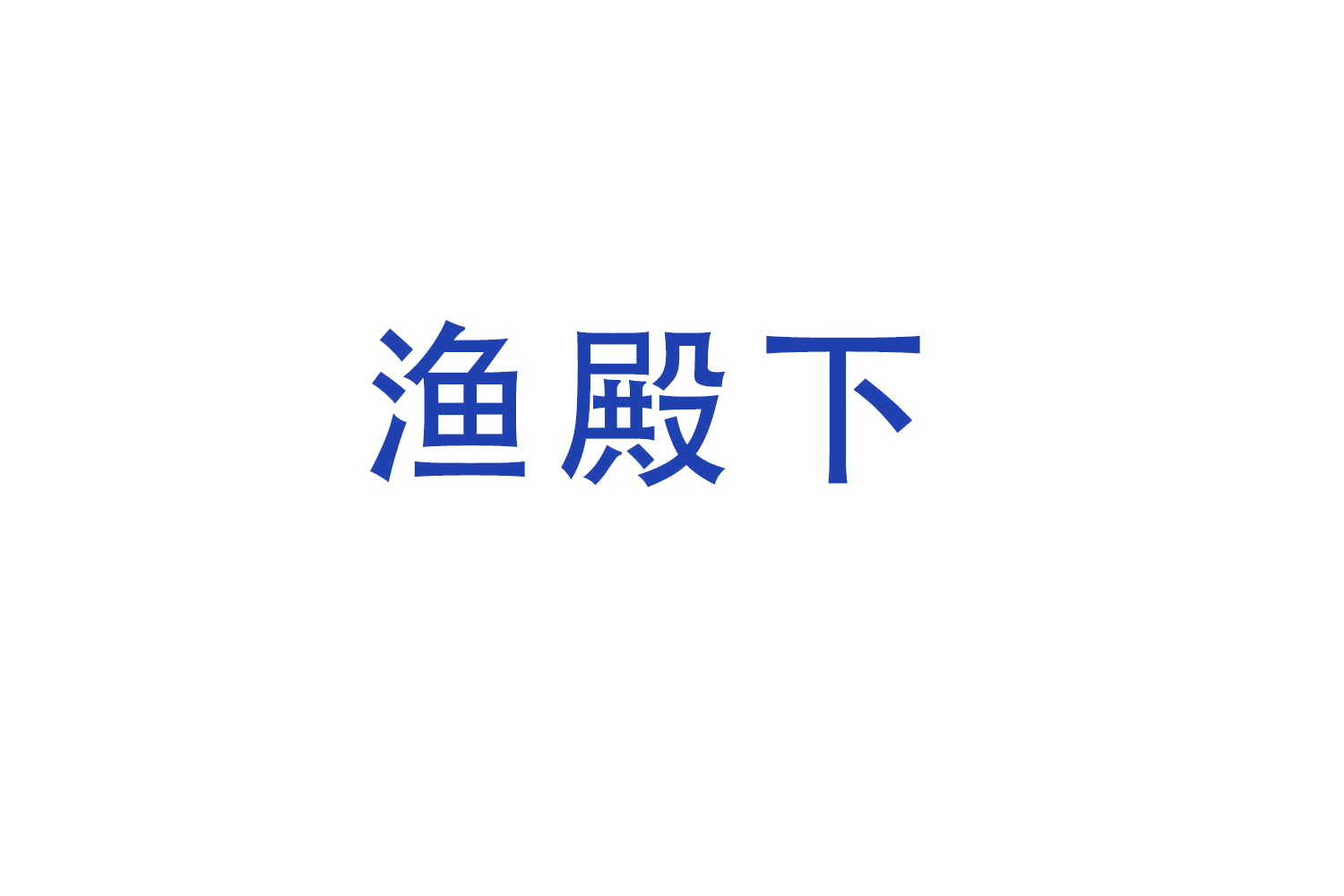 渔殿下 第28类健身器材 注册号52161978商标图样