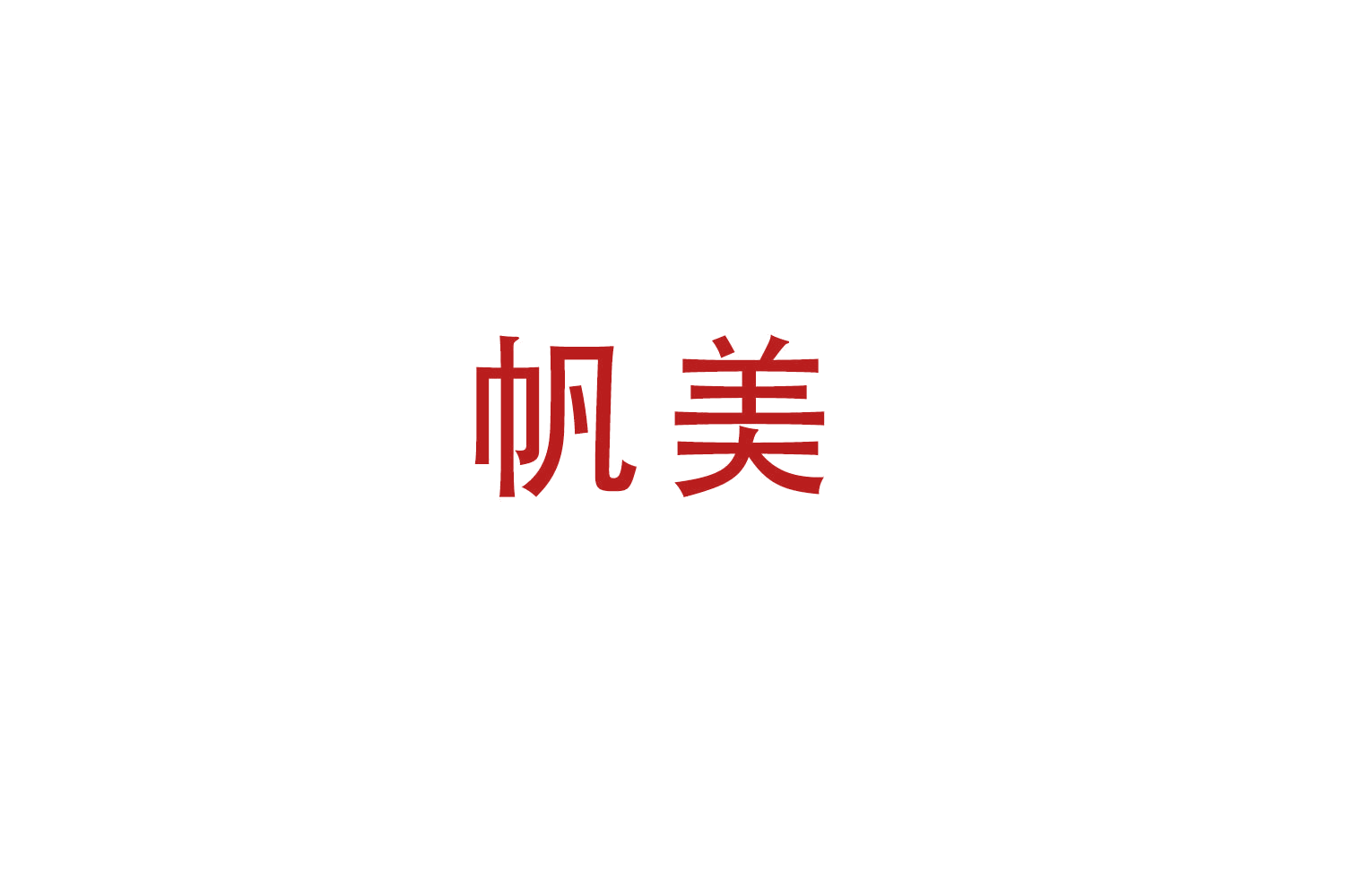 帆美 第12类运输工具 注册号52168567商标图样