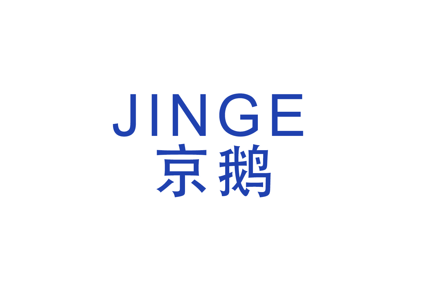 京鹅 第28类健身器材 注册号52176871商标图样