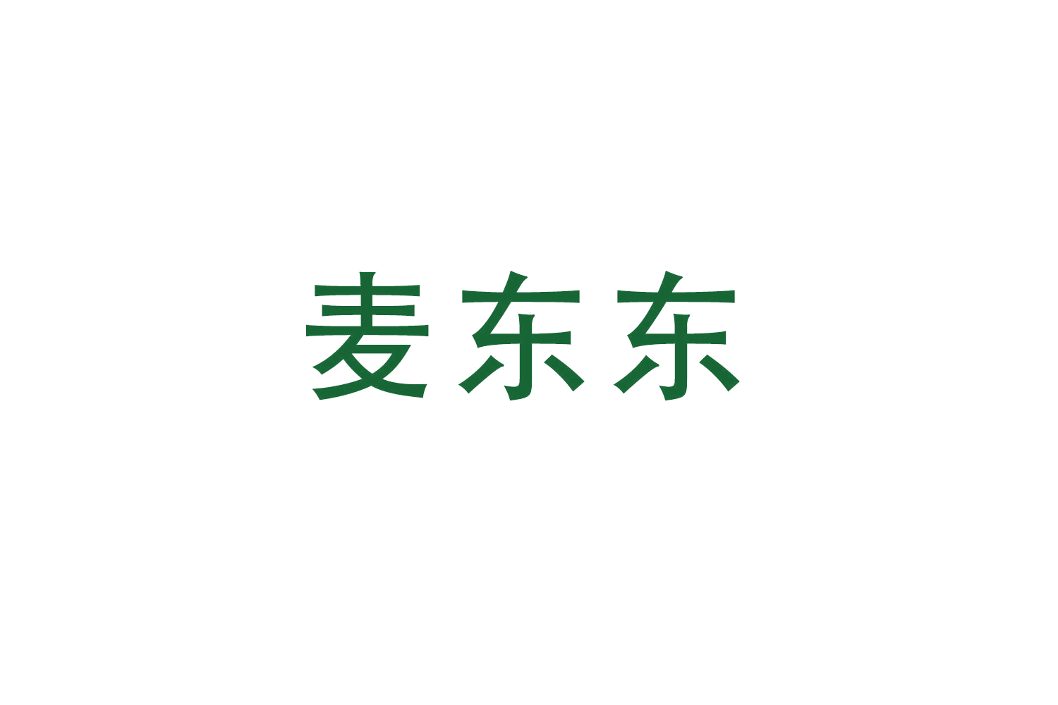 麦东东 第31类水果花木 注册号52180890商标图样
