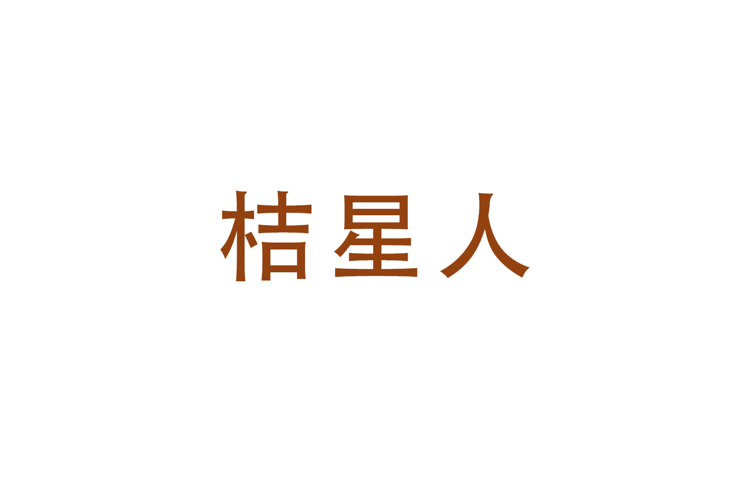 桔星人 第30类小食配料 注册号52184700商标图样