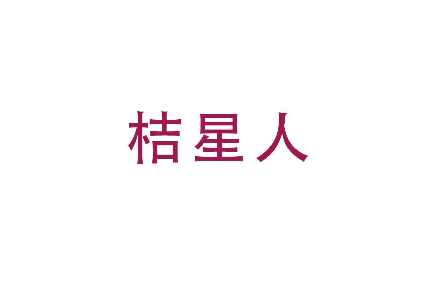 桔星人 第31类水果花木 注册号52189394商标图样