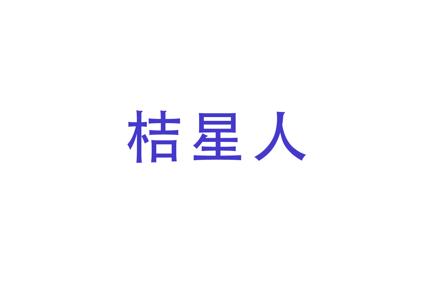 桔星人 第29类食品罐头 注册号52191317商标图样