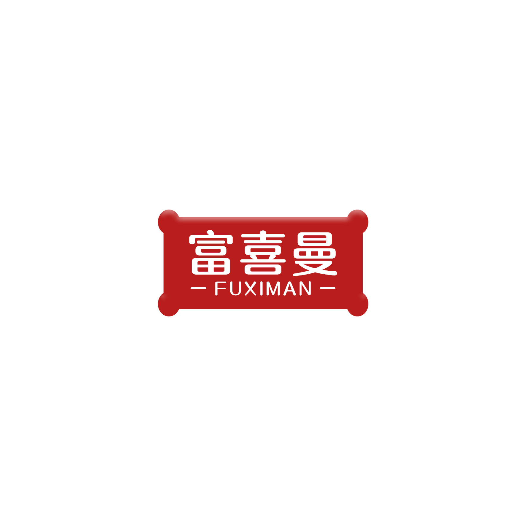 富喜曼 第20类家具 注册号52205334商标图样