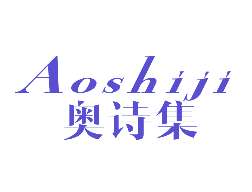 奥诗集 第3类日化用品 注册号52207450商标图样