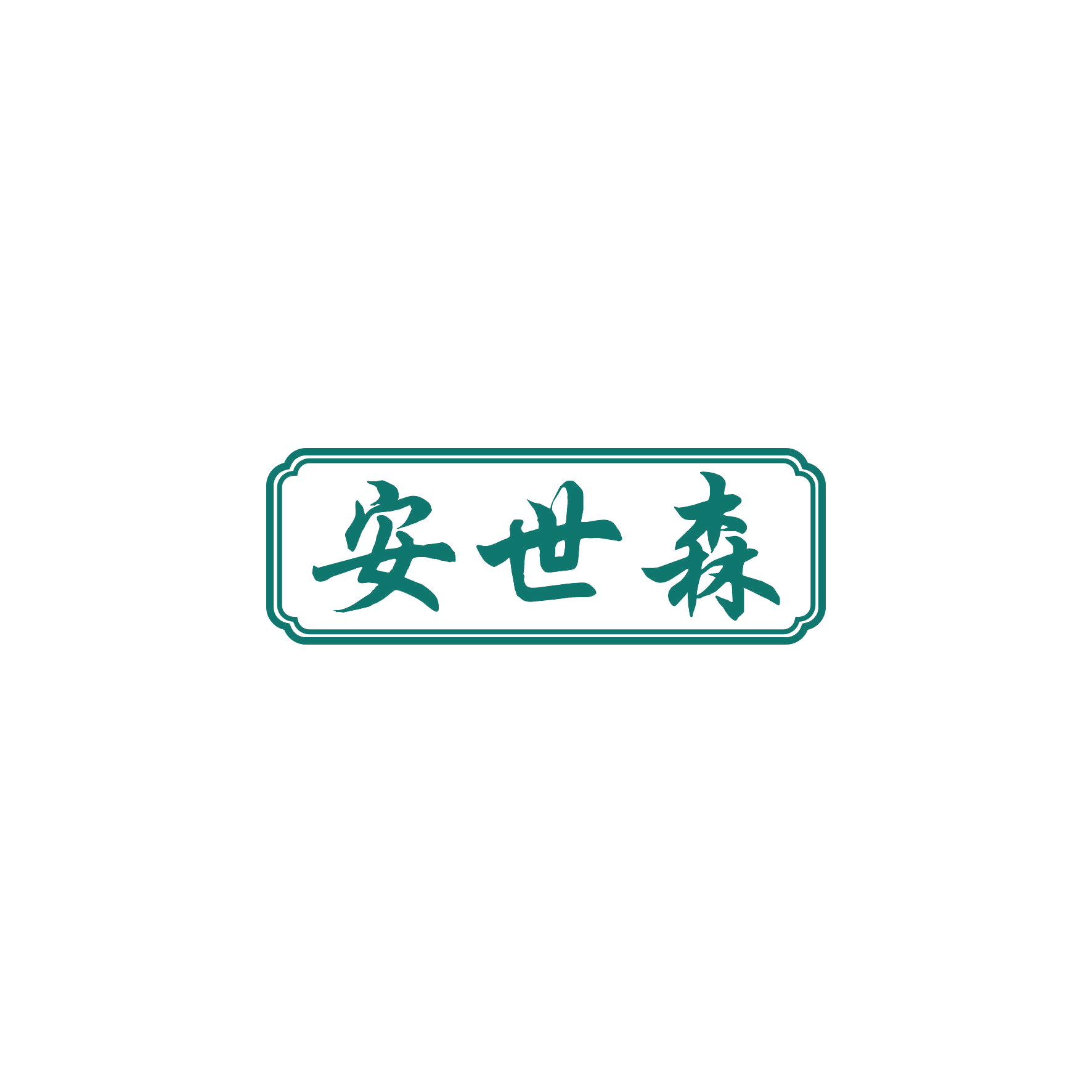 安世森 第20类家具 注册号52212885商标图样