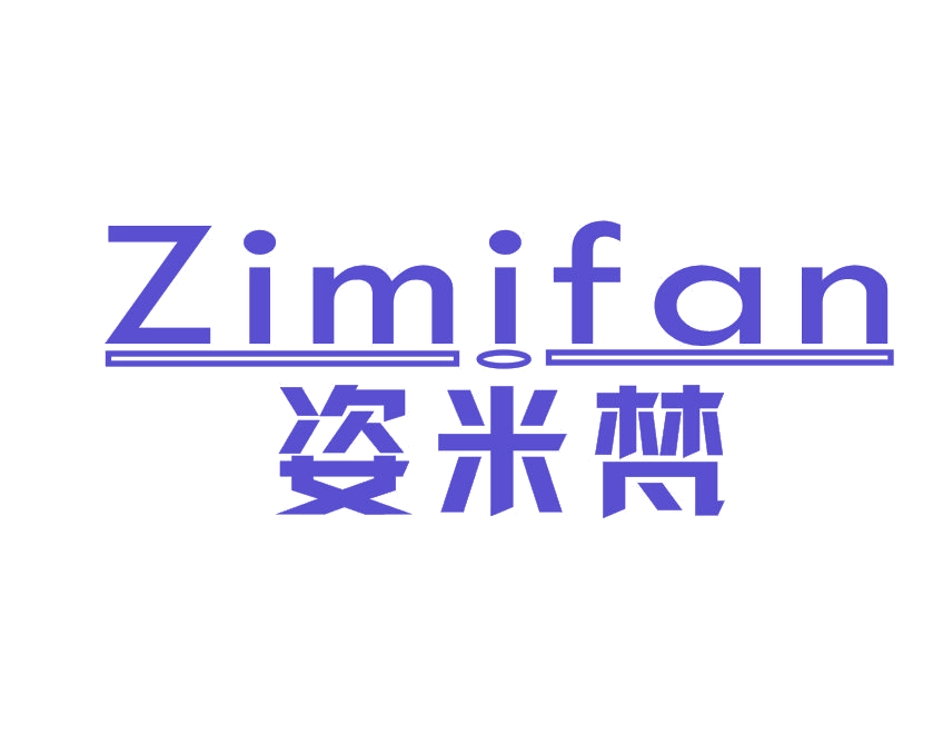 姿米梵 第3类日化用品 注册号52217634商标图样