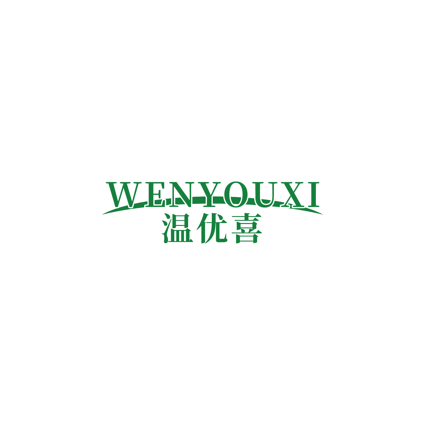 温优喜 第20类家具 注册号52223102商标图样