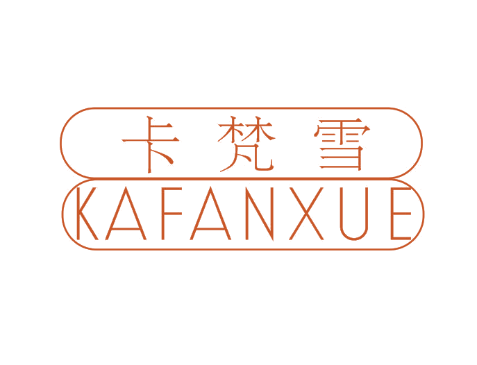 卡梵雪 第3类日化用品 注册号52227630商标图样