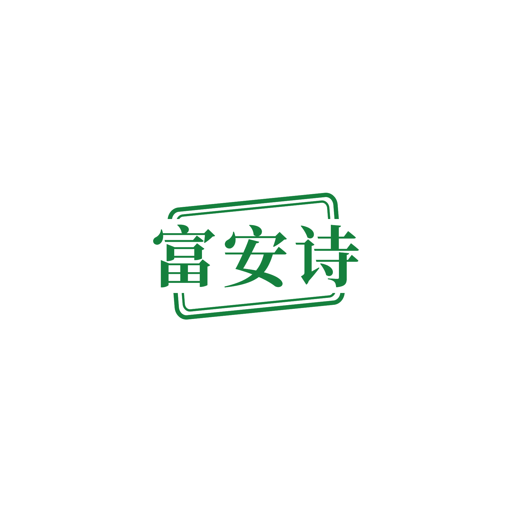 富安诗 第9类科学仪器 注册号52238476商标图样