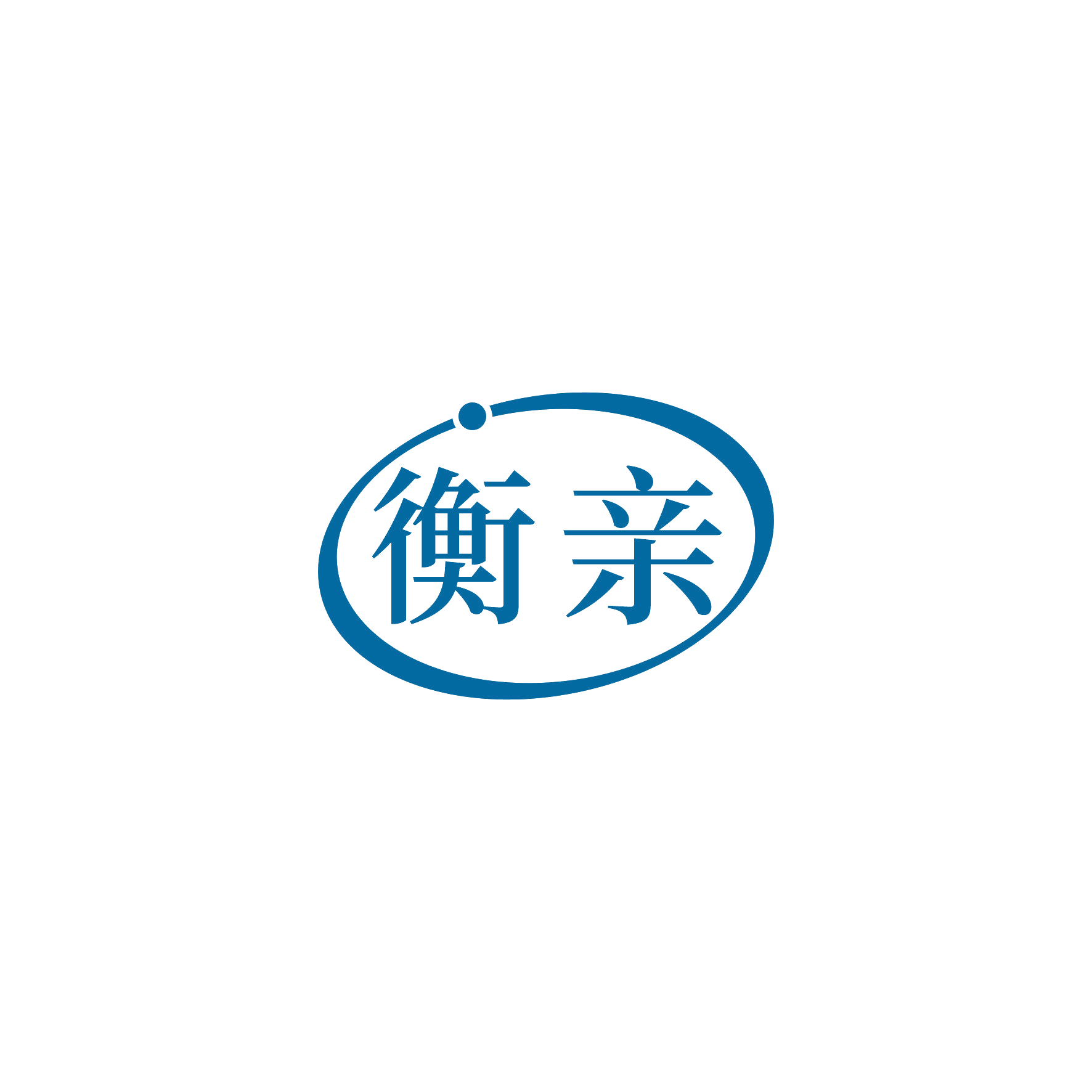 衡亲 第9类科学仪器 注册号52251639商标图样