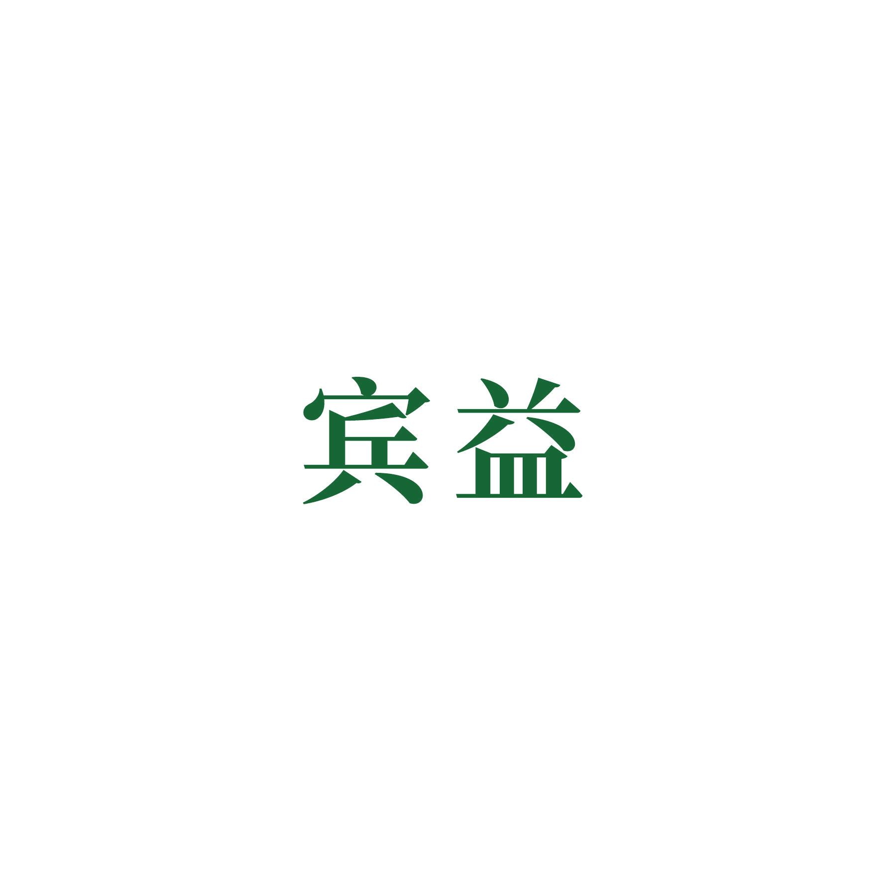 宾益 第12类运输工具 注册号52258515商标图样