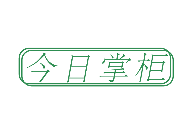 今日掌柜 第3类日化用品 注册号52263932商标图样