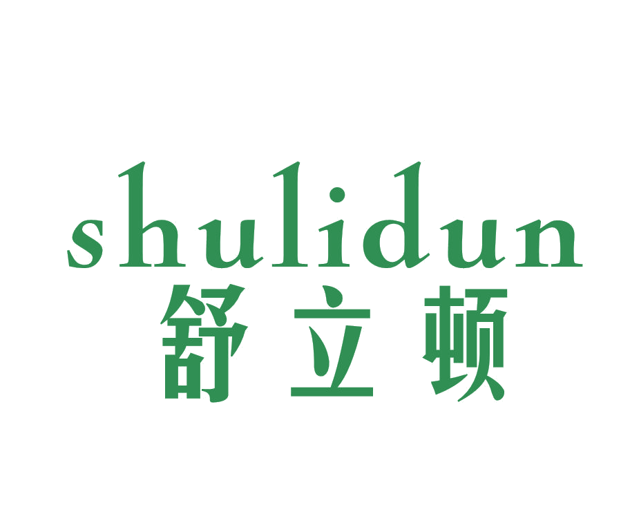 舒立顿 第20类家具 注册号52333072商标图样