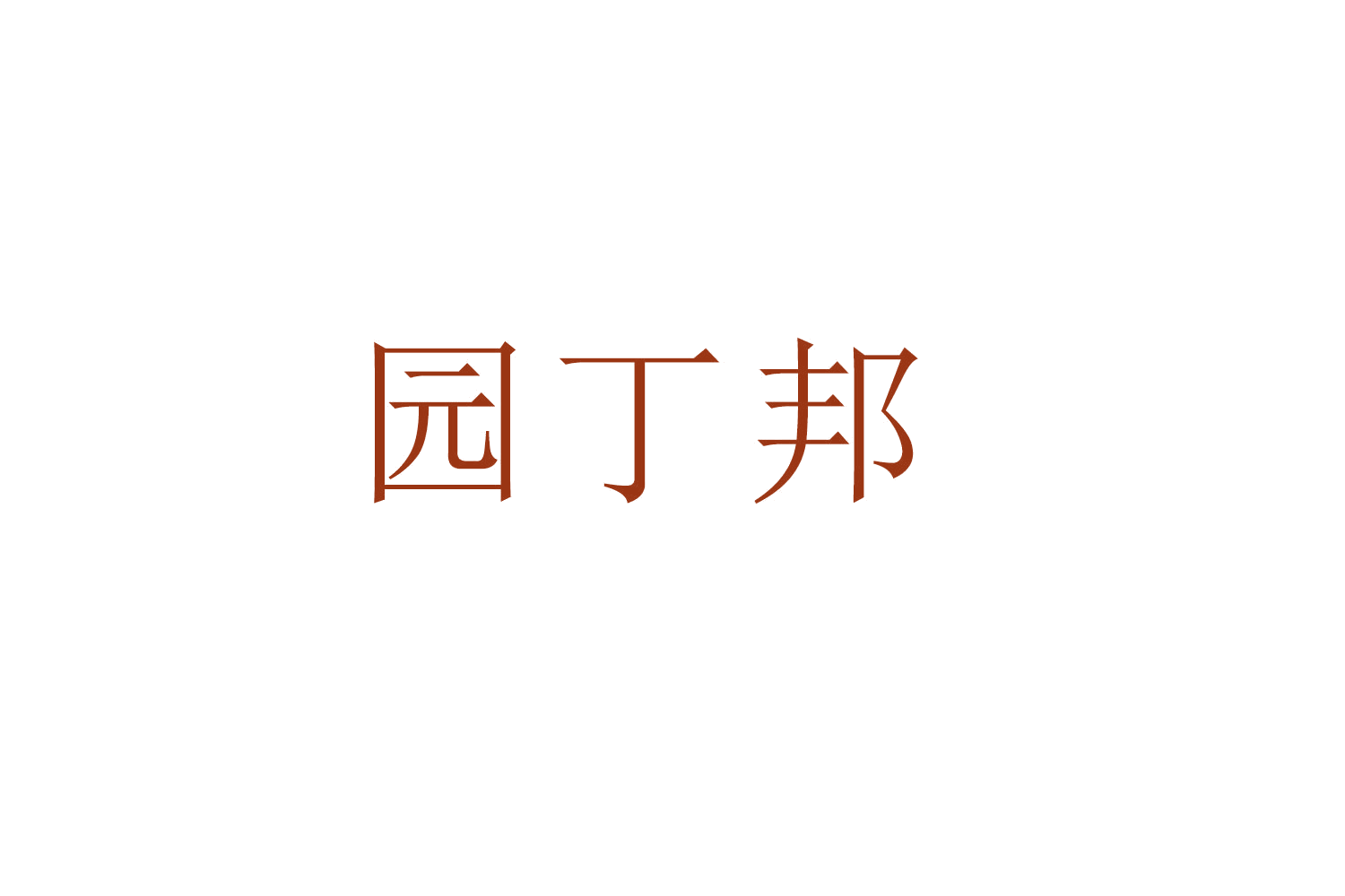园丁邦 第8类手工器械 注册号52333642商标图样
