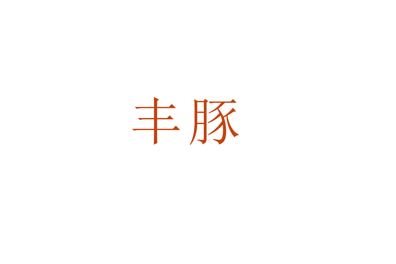 丰豚 第9类科学仪器 注册号52343317商标图样