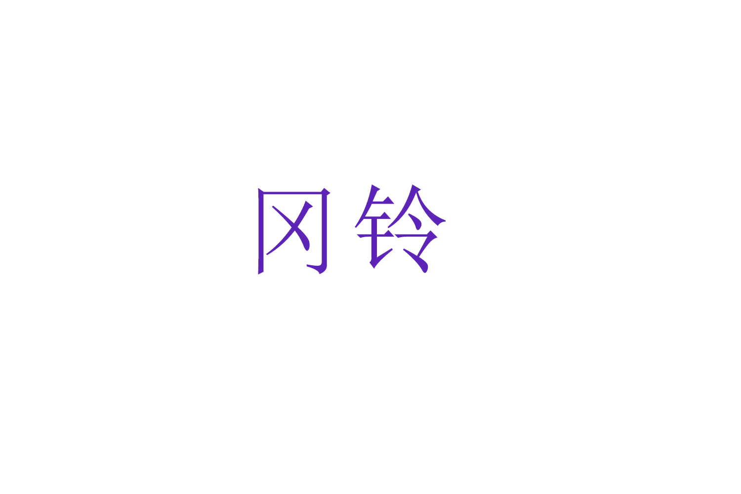 冈铃 第9类科学仪器 注册号52350515商标图样