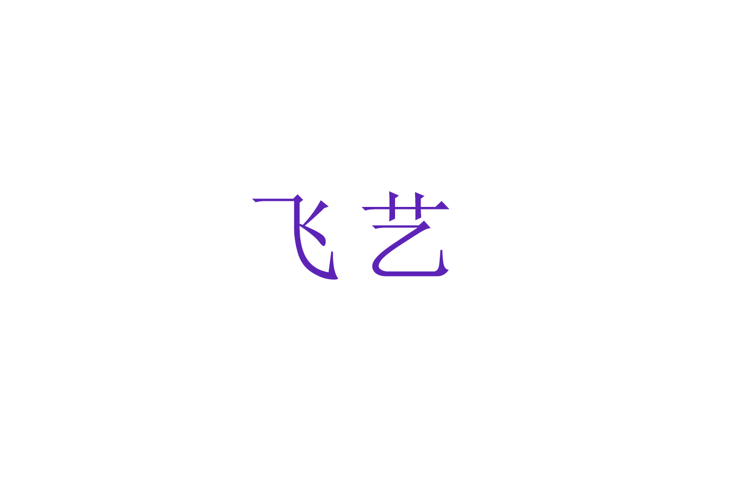 飞艺 第8类手工器械 注册号52355317A商标图样
