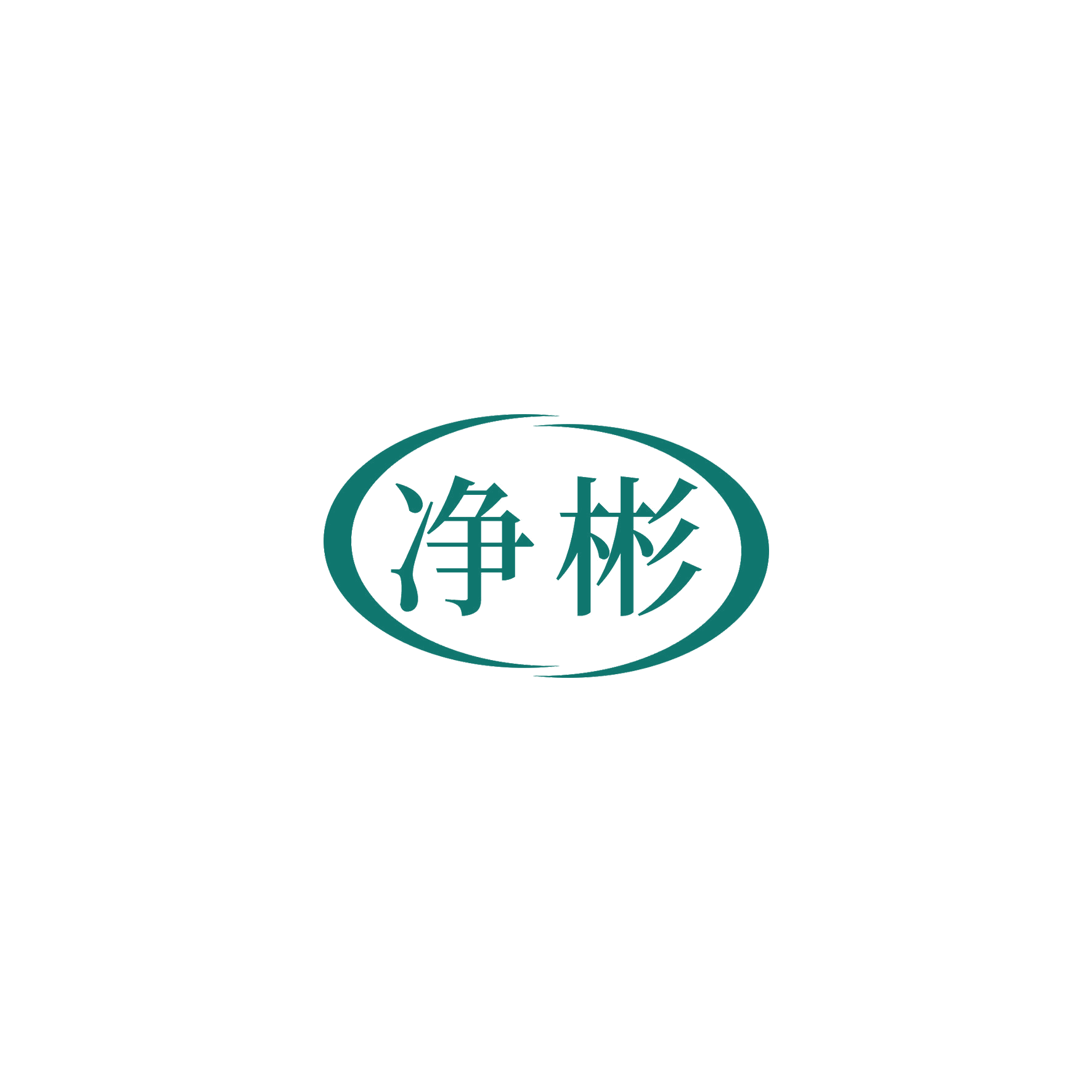 净彬 第11类家用电器 注册号52362082商标图样