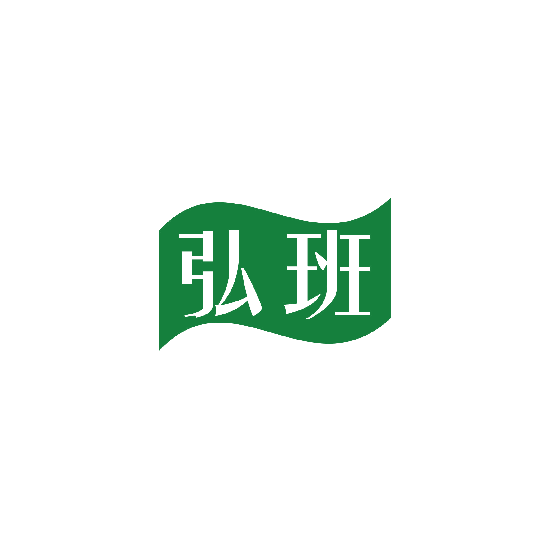 弘班 第11类家用电器 注册号52367775商标图样