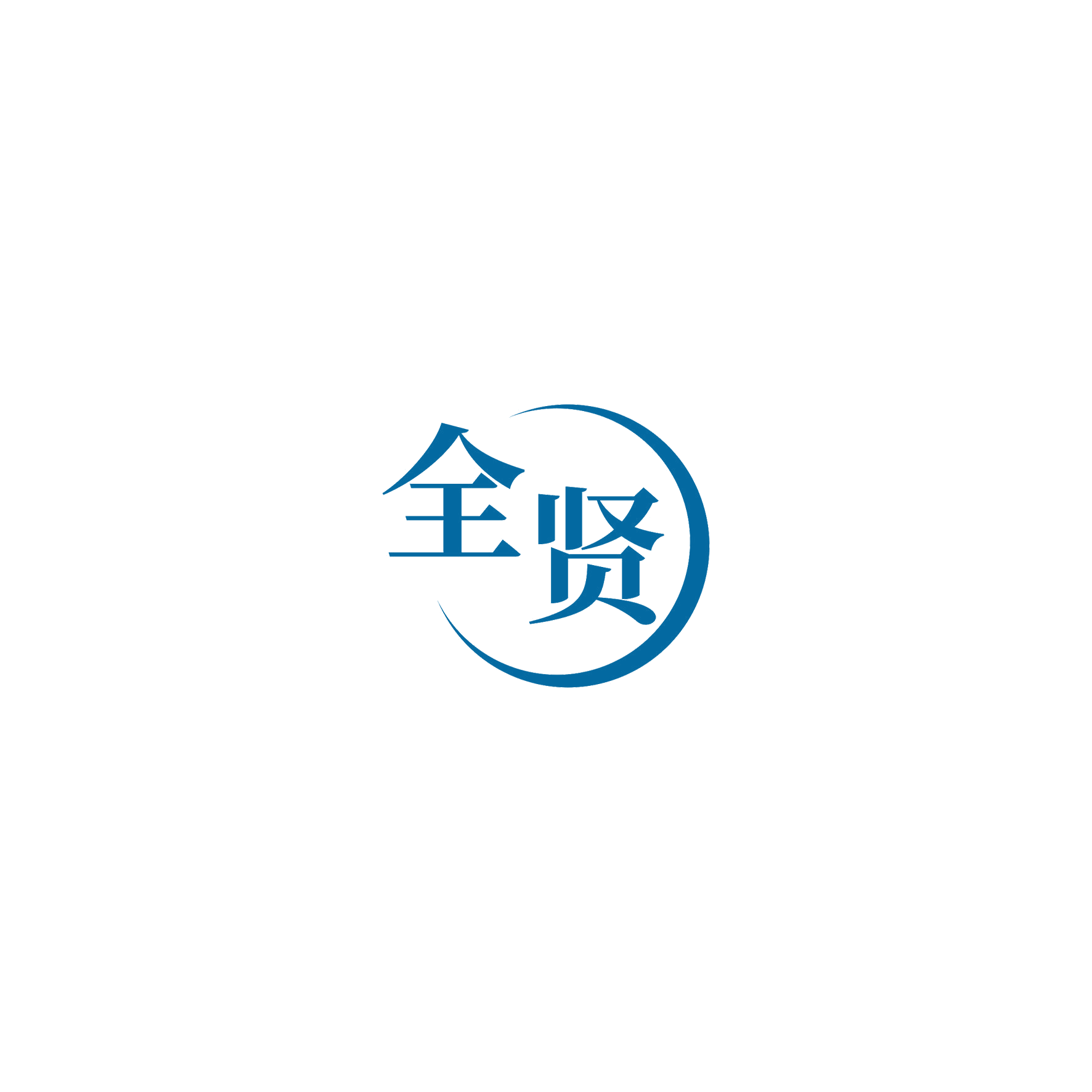 全贤 第11类家用电器 注册号52378005商标图样