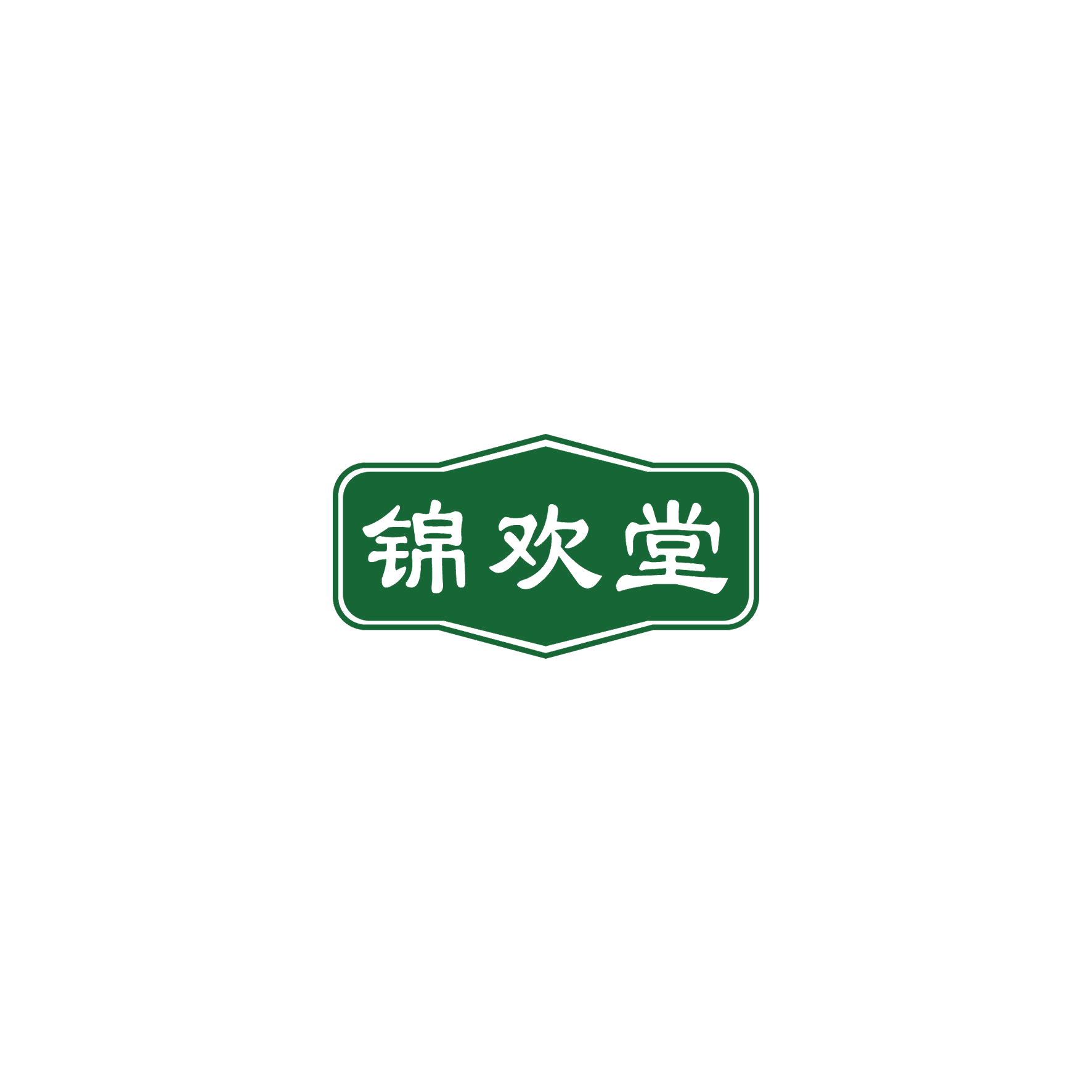 锦欢堂 第3类日化用品 注册号52392490商标图样