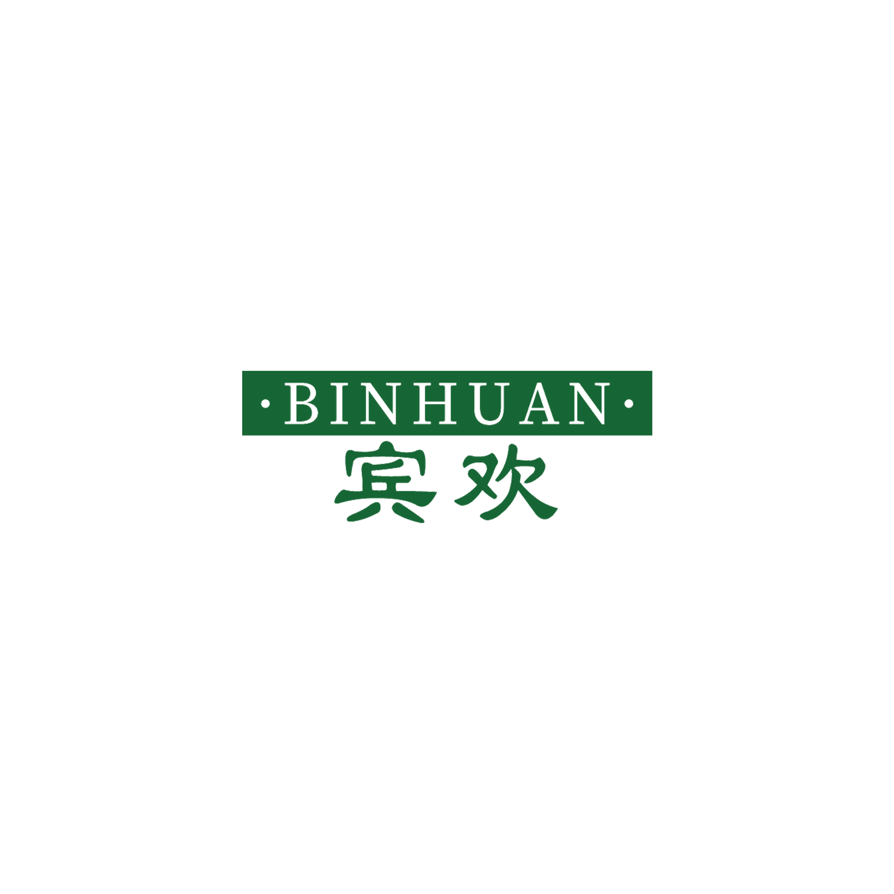 宾欢 第24类布料床单 注册号52453577商标图样
