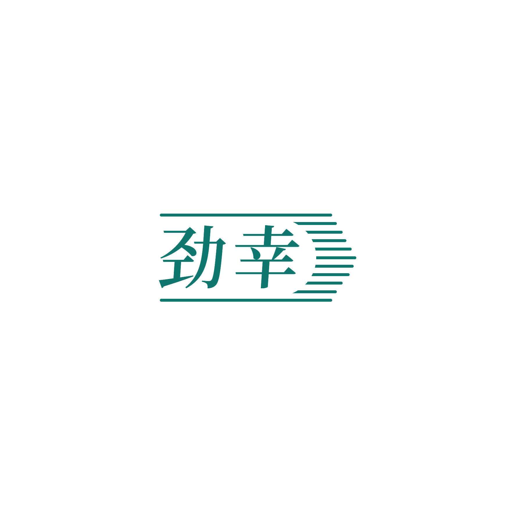 劲幸 第9类科学仪器 注册号52461386商标图样