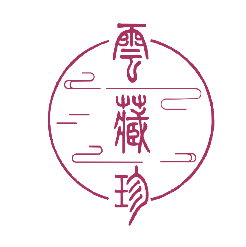 云藏珍 第30类小食配料 注册号52470545商标图样