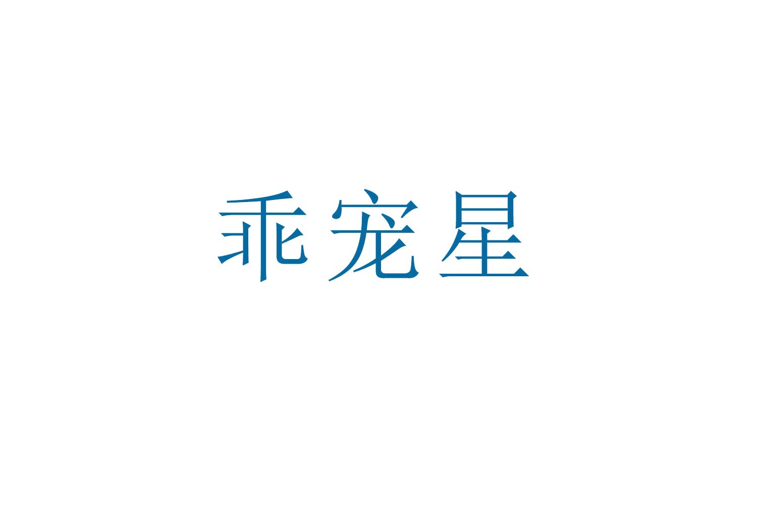 乖宠星 第18类皮革皮具 注册号52475849商标图样