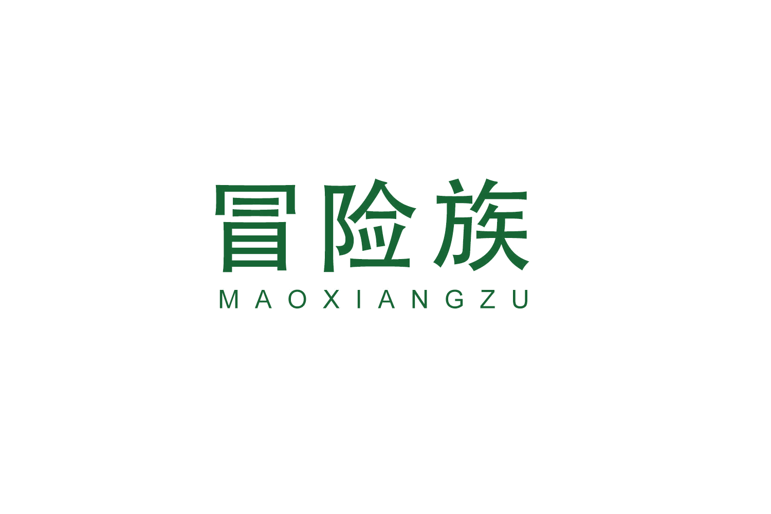 冒险族 第24类布料床单 注册号52476757商标图样