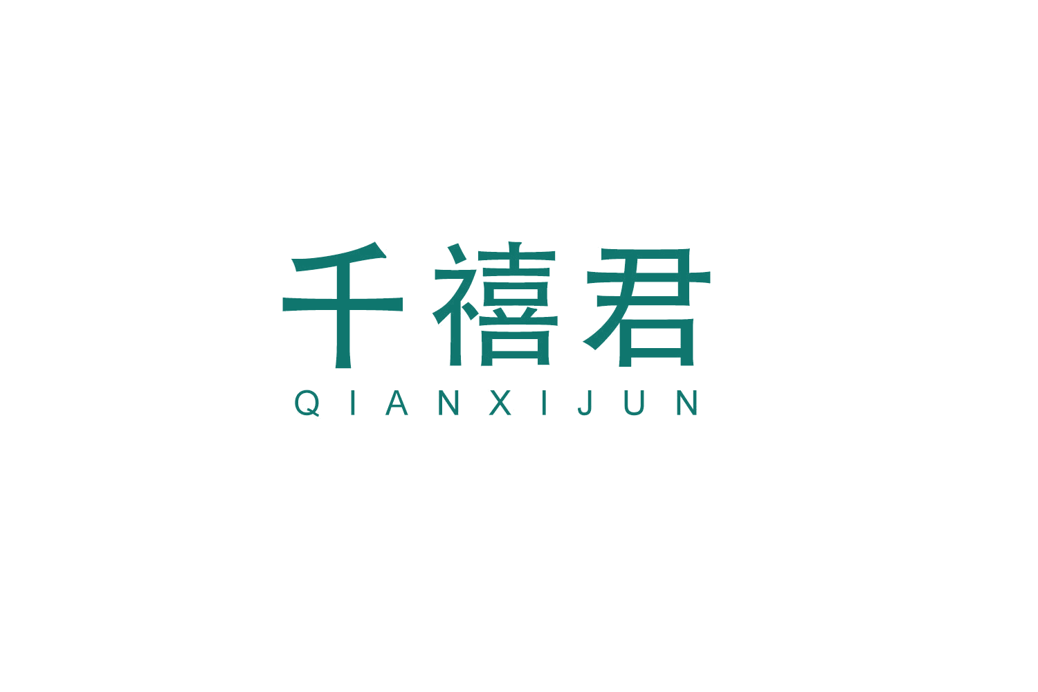 千禧君 第24类布料床单 注册号52485149商标图样