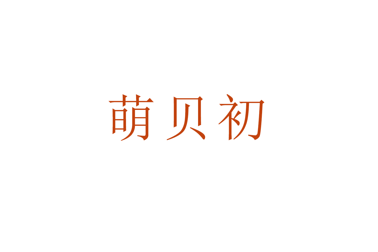 萌贝初 第18类皮革皮具 注册号52485440商标图样