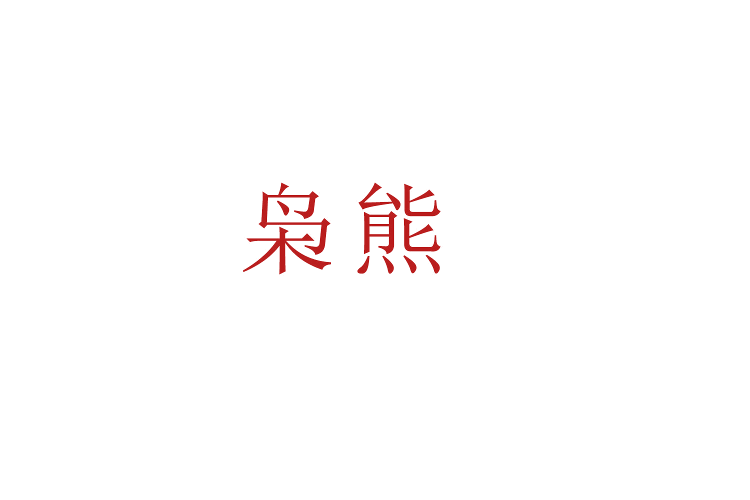 枭熊 第30类小食配料 注册号52486483A商标图样