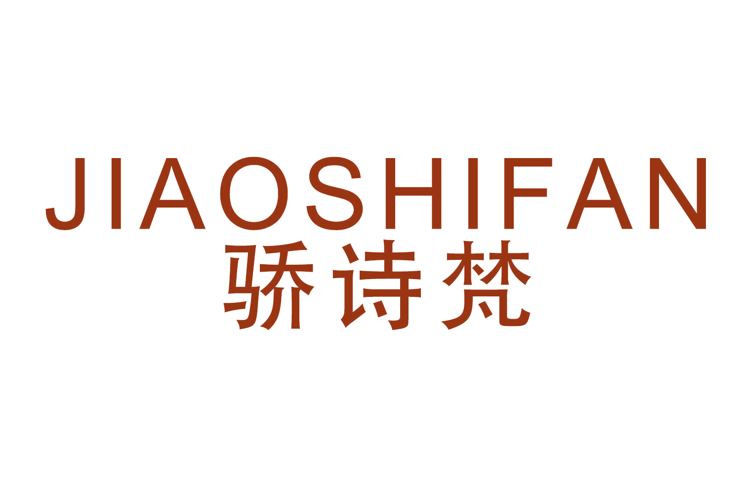骄诗梵 第24类布料床单 注册号52490754商标图样