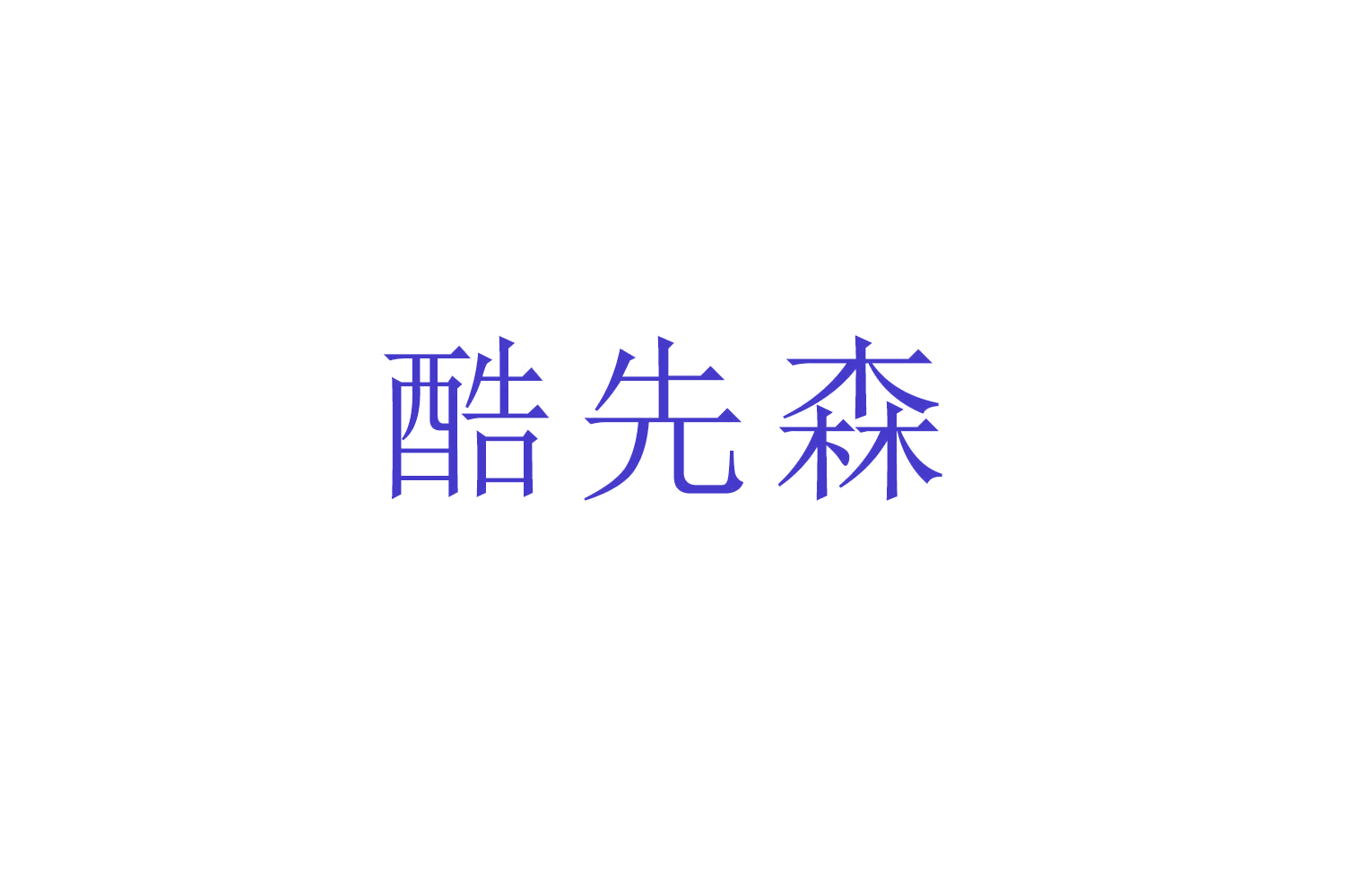 酷先森 第11类家用电器 注册号52491835商标图样