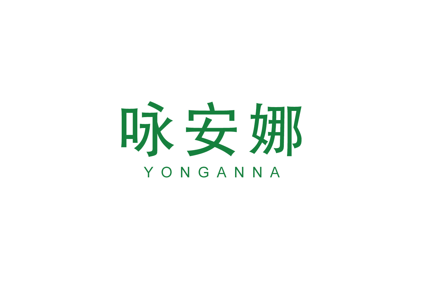 咏安娜 第24类布料床单 注册号52493528商标图样