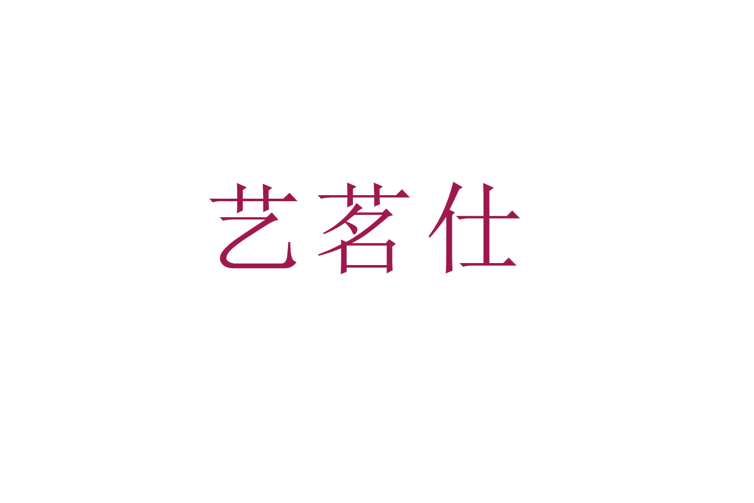 艺茗仕 第30类小食配料 注册号52505270商标图样