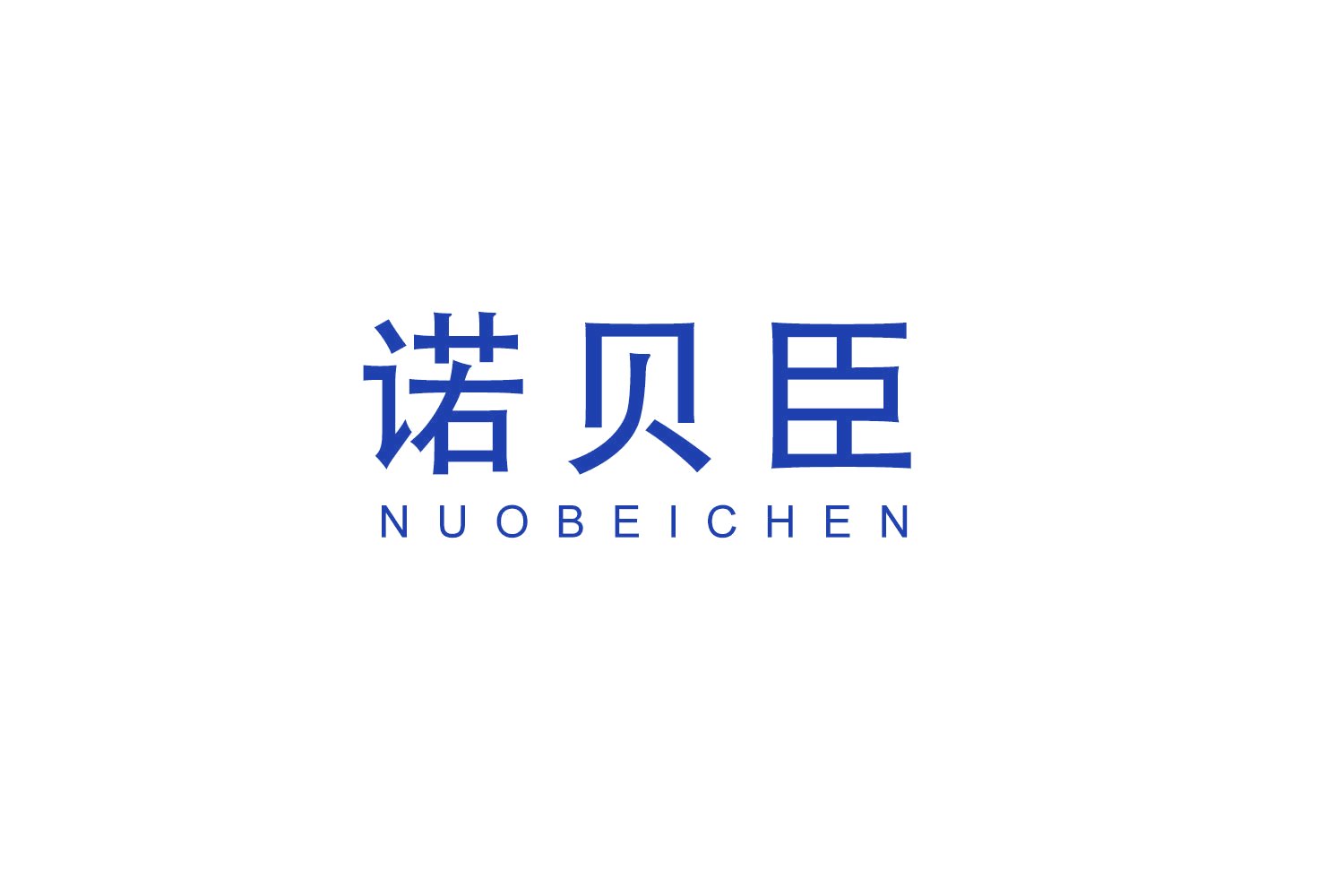 诺贝臣 第24类布料床单 注册号52508811商标图样