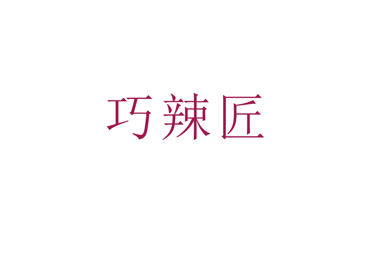巧辣匠 第29类食品罐头 注册号52509274商标图样