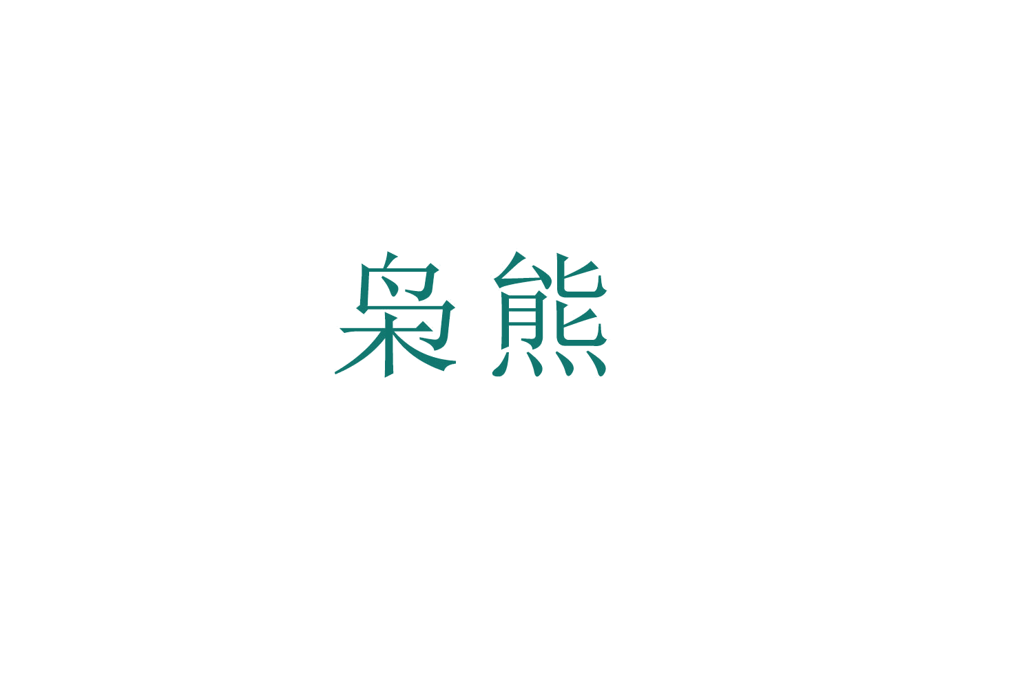 枭熊 第29类食品罐头 注册号52511816商标图样