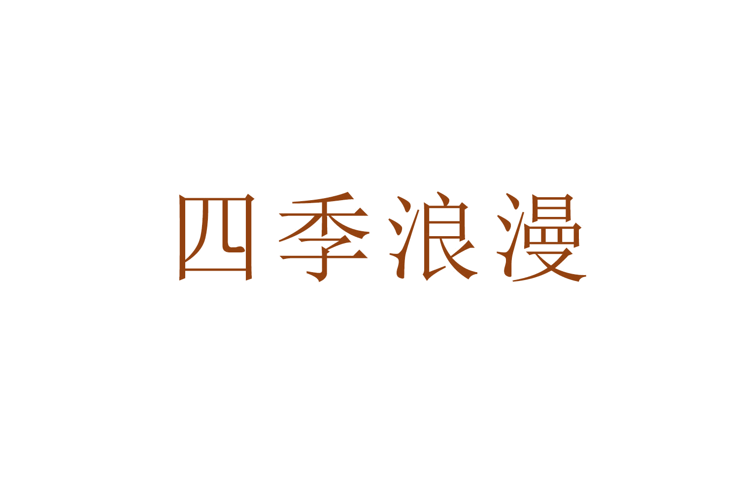 四季浪漫 第11类家用电器 注册号52512431商标图样