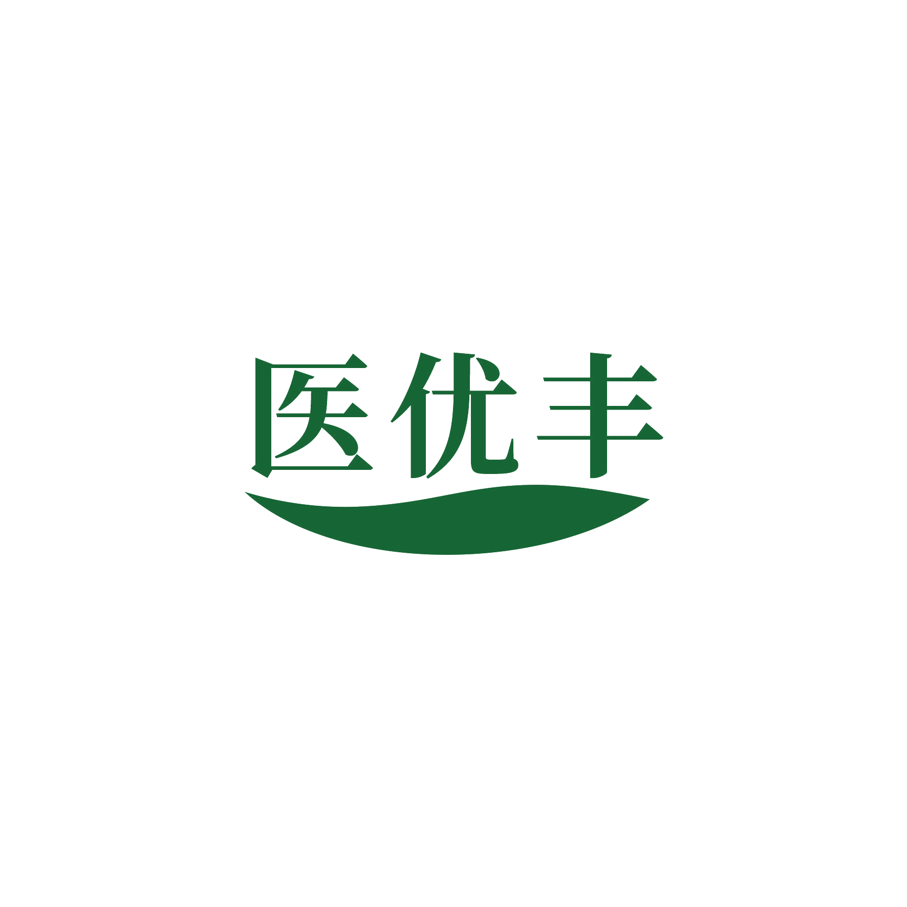 医优丰 第3类日化用品 注册号52512958商标图样