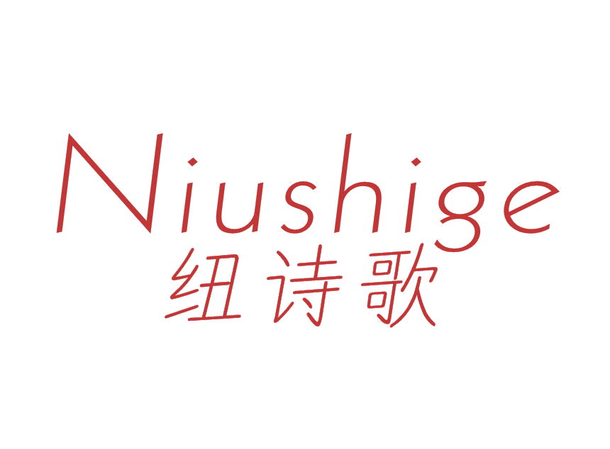 纽诗歌 第25类服装鞋帽 注册号52520150商标图样