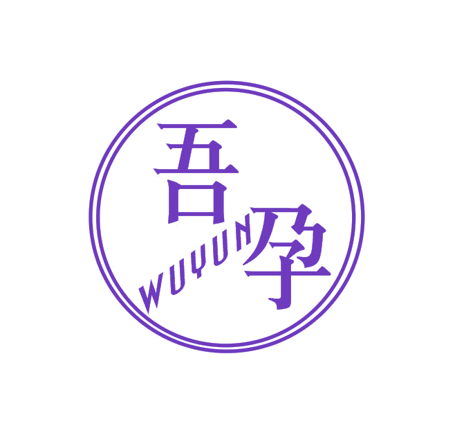 吾孕 第25类服装鞋帽 注册号52526026商标图样