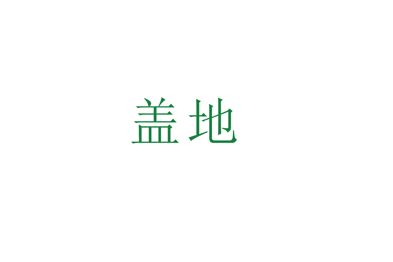 盖地 第36类金融物管 注册号52545286商标图样