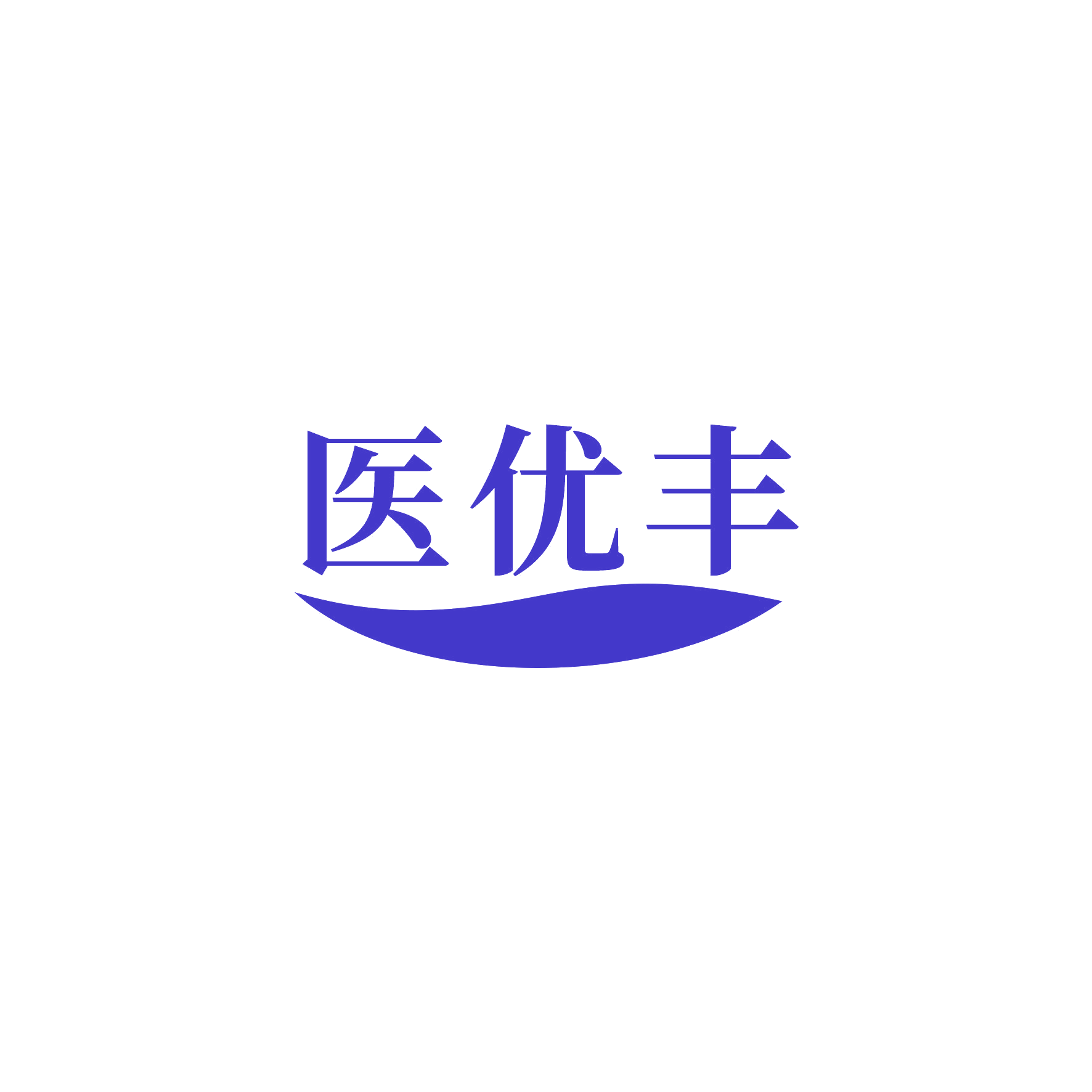 医优丰 第5类医药 注册号52546611商标图样
